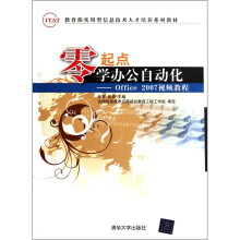 教育部实用型信息技术人才培养系列教材·零起点·学办公自动化：Office 2007视频教程（附光盘）