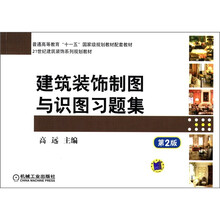 普通高等教育“十一五”国家级规划教材配套教材：建筑装饰制图与识图习题集（第2版）