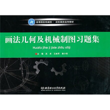 画法几何及机械制图习题集