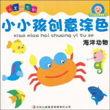 小美院系列·小小孩创意涂色：海洋动物（适合2岁以上儿童）