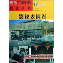 高考广播影视强化训练·影视表演卷（附光盘）（第2版）