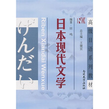 高级日语系列教材:日本现代文学