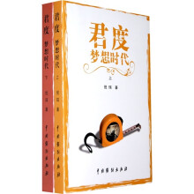 君度梦想时代(上下册)