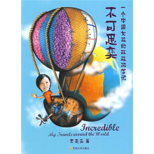不可思奕：一个中国女孩的环球游学记