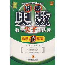 讲透奥数:数学尖子训练营(小学6年级)