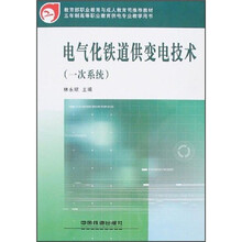 电气化铁道供变电技术（一次系统）