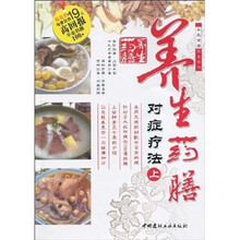 养生药膳对症疗法（上）