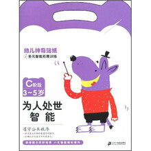 幼儿神奇贴纸多元智能拓展训练：为人处世智能（C阶段3-5岁）