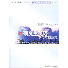 研究生英语英汉互译教程/复旦博学21世纪研究生英语选修课系列