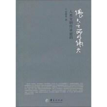 伟大之所以伟大:人类文明传承密码