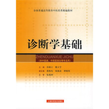 诊断学基础