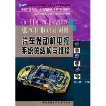 中央广播电视大学汽车维修（专科）系列教材：汽车发动机电控系统的结构与维修