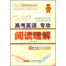 最新高考英语专攻：阅读理解