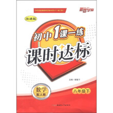 初中1课一练课时达标:数学(8年级下)(配人教)(改进版)(修订版)