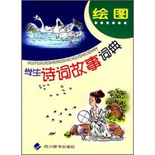 绘图学生诗词故事词典