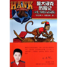 警犬汉克历险记:汉克与猴子的闹剧