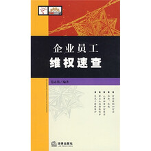 企业员工维权速查