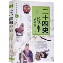 二十四史故事（战争卷）（上下册）