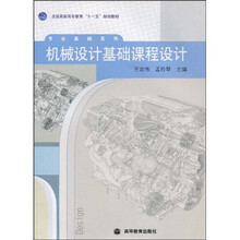 全国高职高专教育“十一五”规划教材·专业基础系列:机械设计基础课程设计