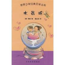 世界少年经典文学丛书：水晶球