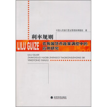 利率规则:在我国货币政策调控中的应用研究