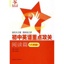 “交大之星”中学英语点睛丛书·初中英语重点攻关:阅读篇(8年级)