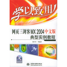 学以致用:网页三剑客MX2004中文版典型实例教程(附光盘)
