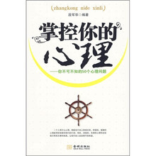 掌控你的心理：你不可不知的50个心理问题