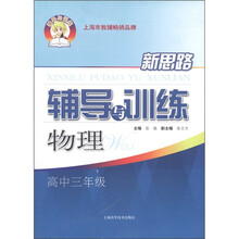新思路辅导与训练:物理(高中3年级)