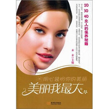 20、30、40 女人的保养秘籍