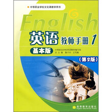 英语教师手册1(基本版)(第2版)