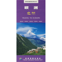 带张地图游世界系列:欧洲之旅