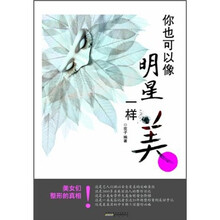你也可以像明星一样美