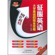 大学英语四级全攻略(词汇真经)/征服英语