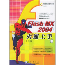 Flash MX 2004火速上手