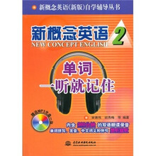 新概念英语2：单词一听就记住（附光盘1张）