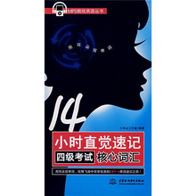 14小时直觉速记四级考试核心词汇(附MP3光盘1张)