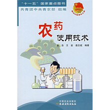 农药使用技术
