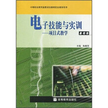电子技能与实训:项目式教学(基础版)(附光盘1张)