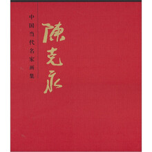 中国当代名家画集：陈克永