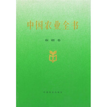 中国农业全书：新疆卷