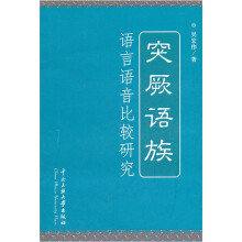突厥语族语言语音比较研究