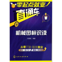 零起点就业直通车：机械图样识读