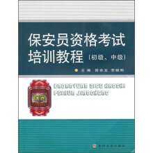 保安员资格考试培训教程（初级、中级）