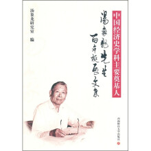 中国经济史学科主要奠基人：汤象龙先生百年诞辰文集