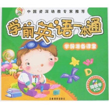 学前准备课堂：学前英语一本通（附盘）