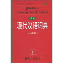 精编现代汉语词典(双色修订版)