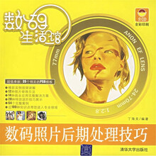 数码生活馆:数码照片后期处理技巧(附光盘)