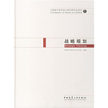 中国城市规划设计研究作品系列1：战略规划