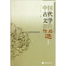全国高等师范学校教材：中国古代文学教程作品选（上册）（第2版）